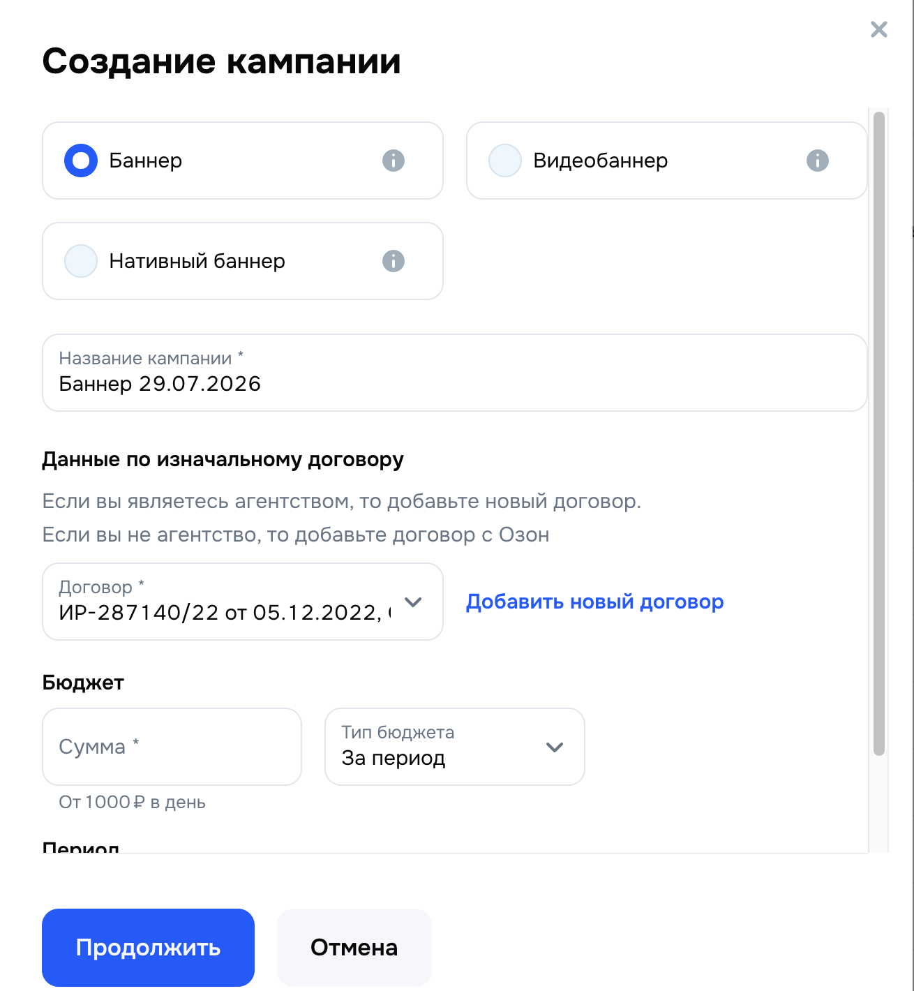 Выбор баннера, видеобаннера или нативного баннера в кабинете Ozon