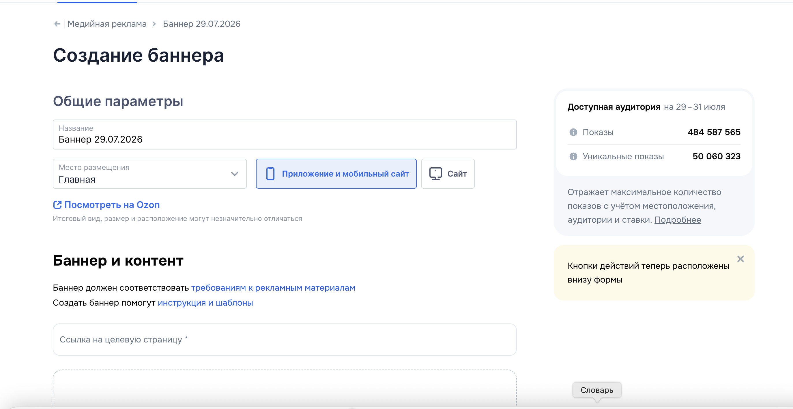 Настройка ссылки, ресурса и аудитории баннера в кабинете Ozon