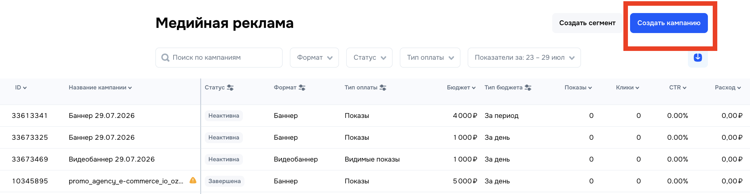 Кнопка «Создать кампанию» в рекламном кабинете Ozon