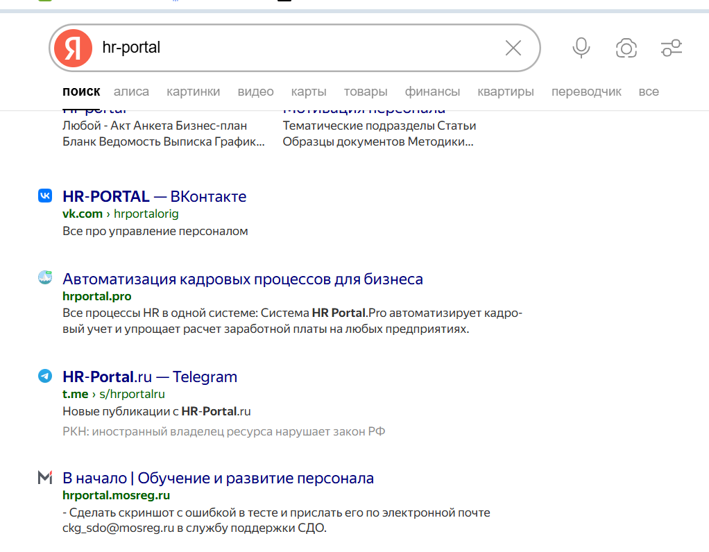 Выдача по запросу hr portal