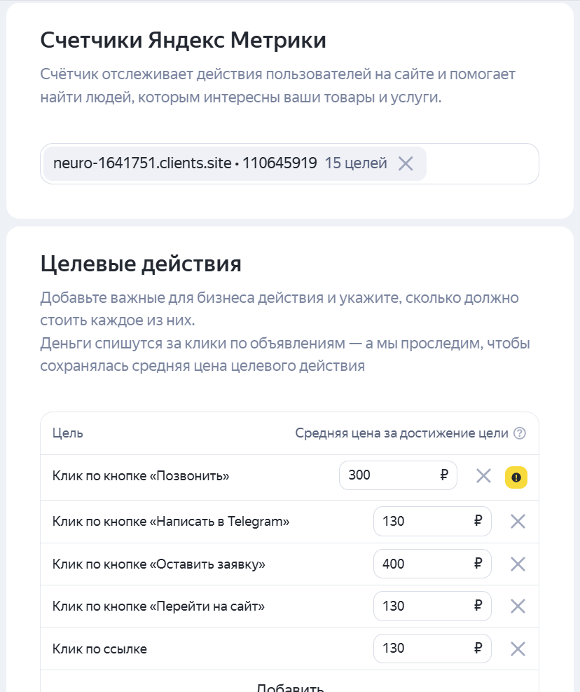 Добавление счетчика Метрики и настройка целевых действий