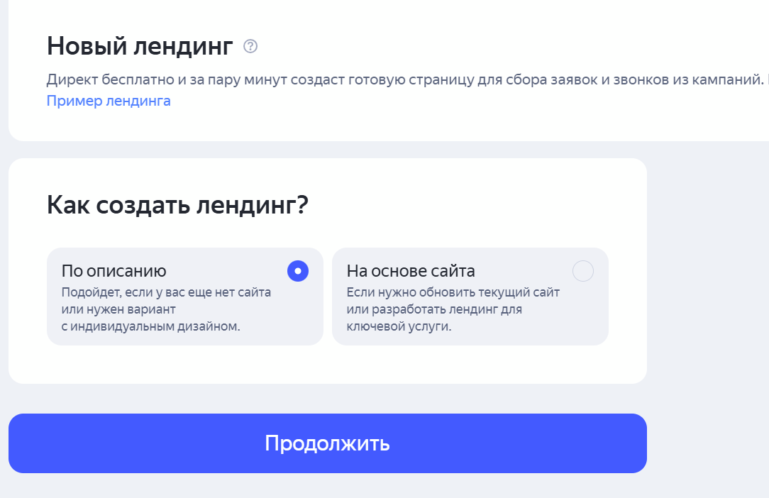 Выбор способа настройки лендинга по описанию бизнеса или на основе сайта