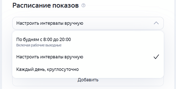Выбор нметода настройки расписания показов объявлений