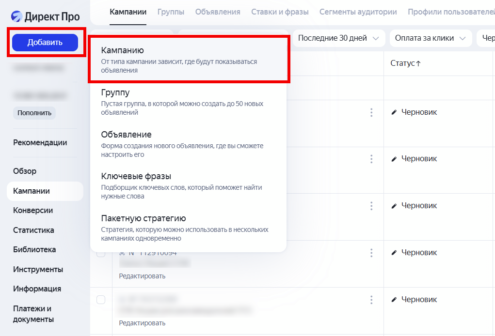 Переход к созданию кампании в Директе