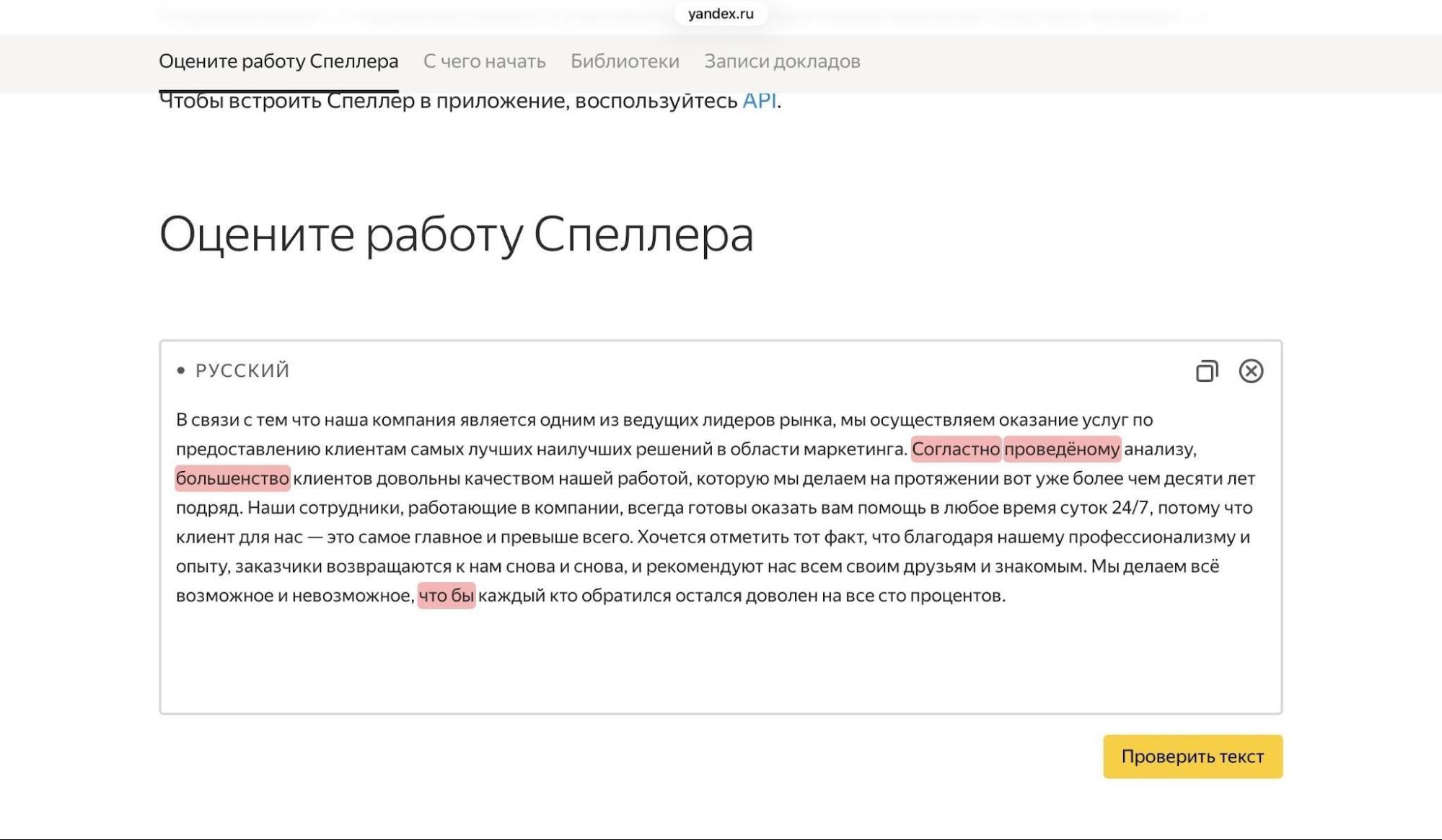 Яндекс Спеллер находит опечатки в тексте