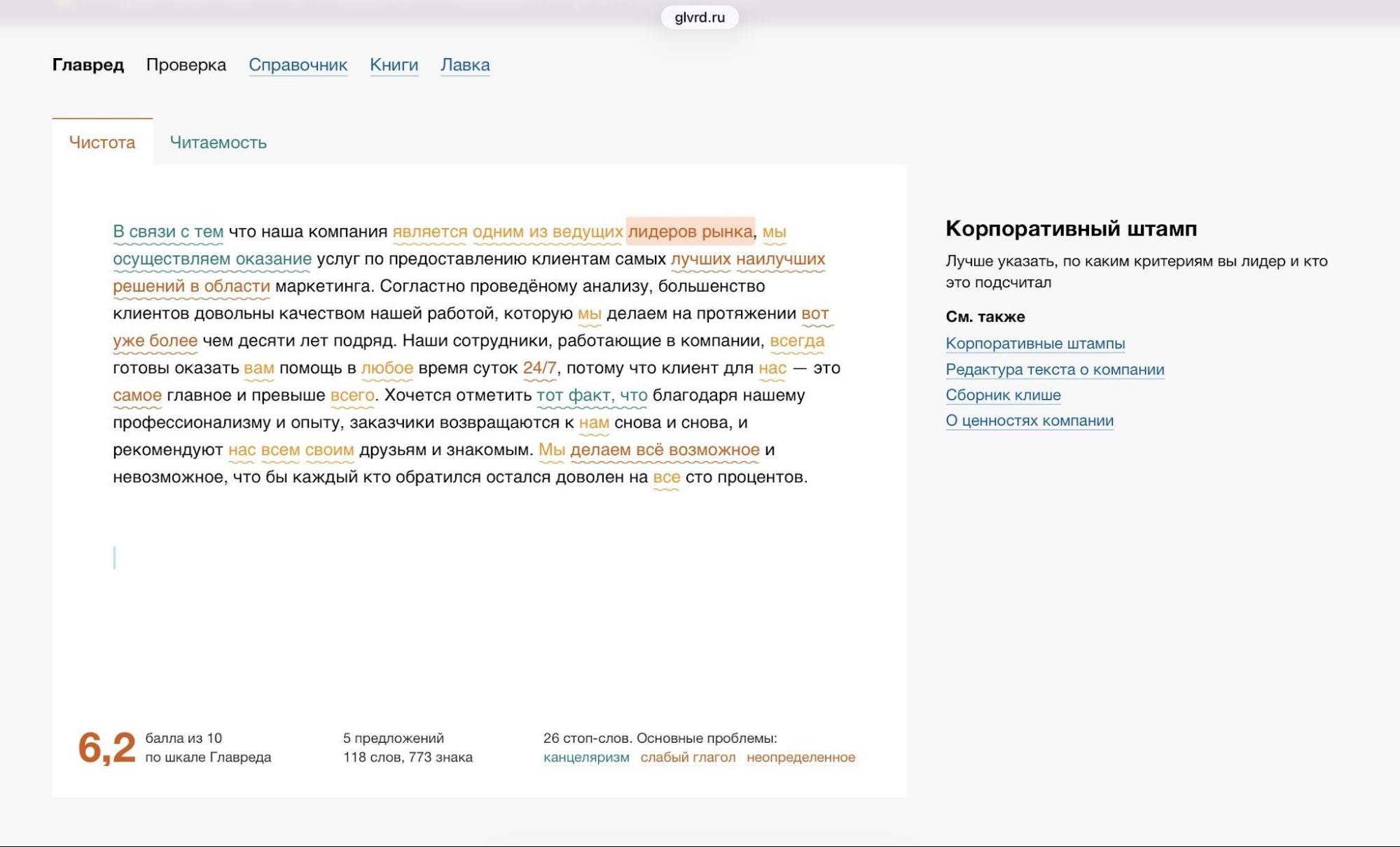 Главред подсвечивает стилистические проблемы в тексте