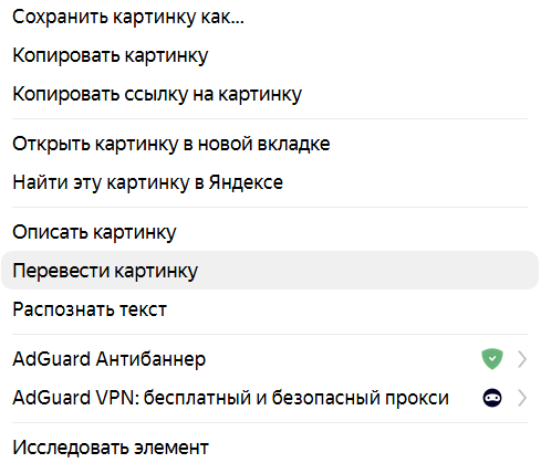 Контекстное меню для перевода картинки в Яндекс Браузере