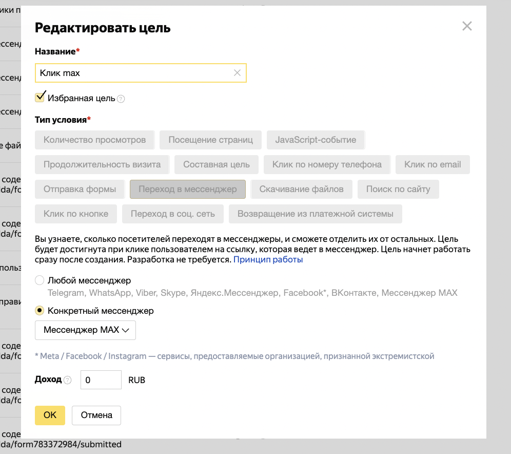 Цель «Переход в мессенджер» в Яндекс Метрике