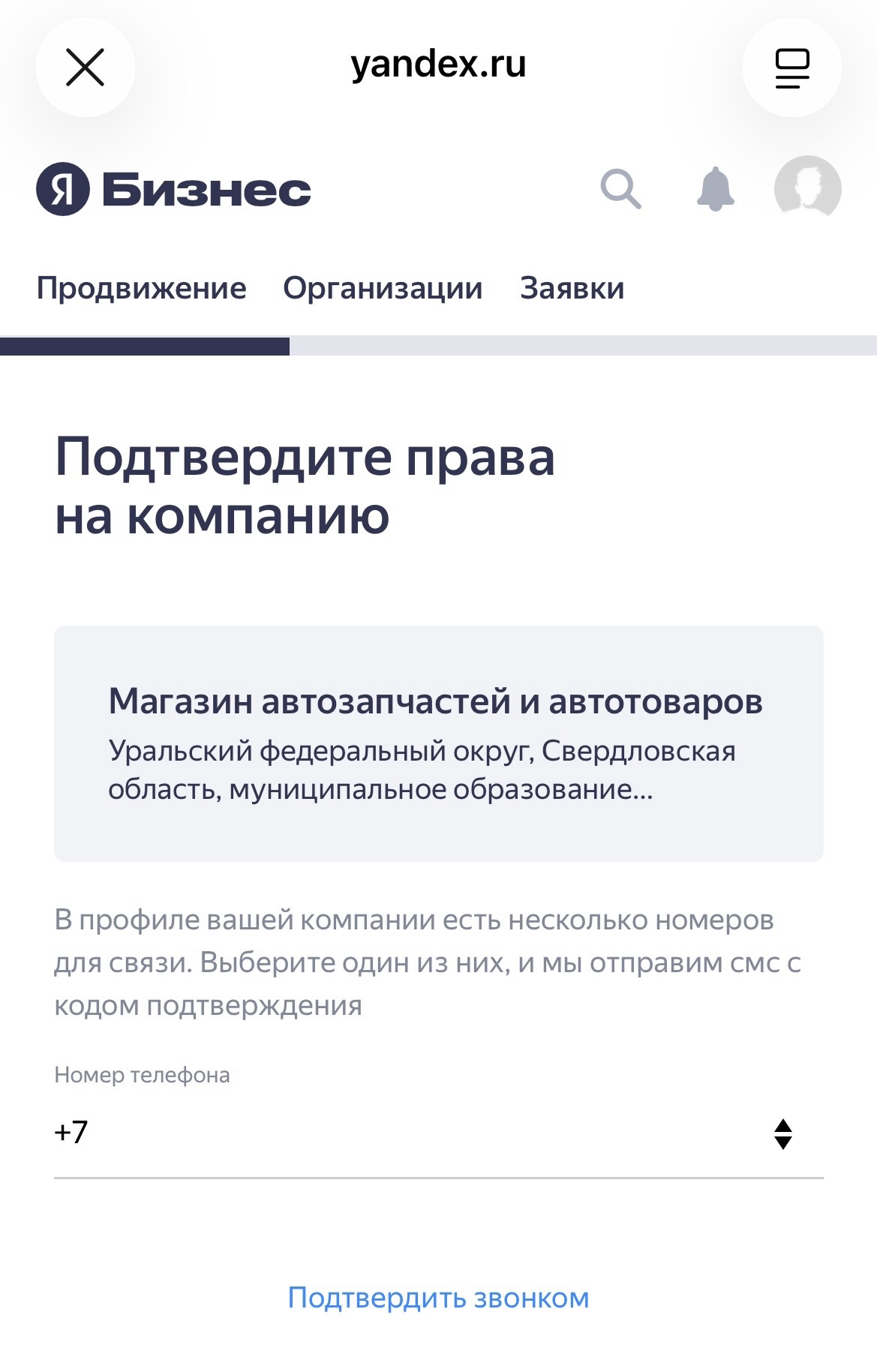Выбор номера для подтврждения прав на компанию в Яндекс Бизнесе