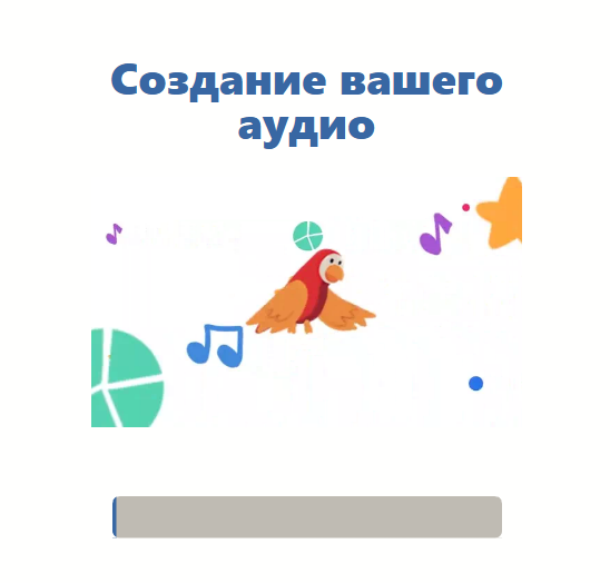 Создание аудио