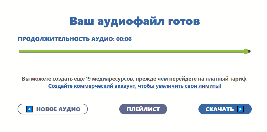 Аудиофайл готовый