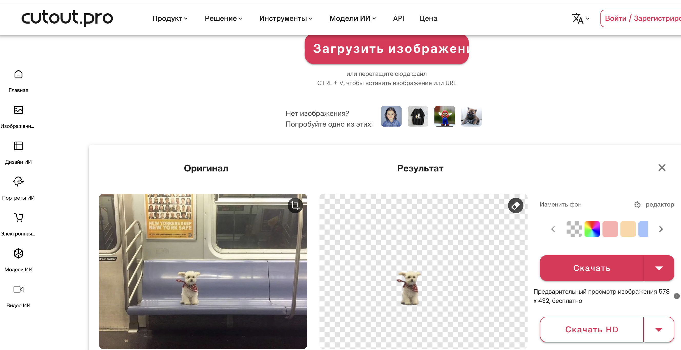 Удаление фона с фотографии в Cutout.Pro