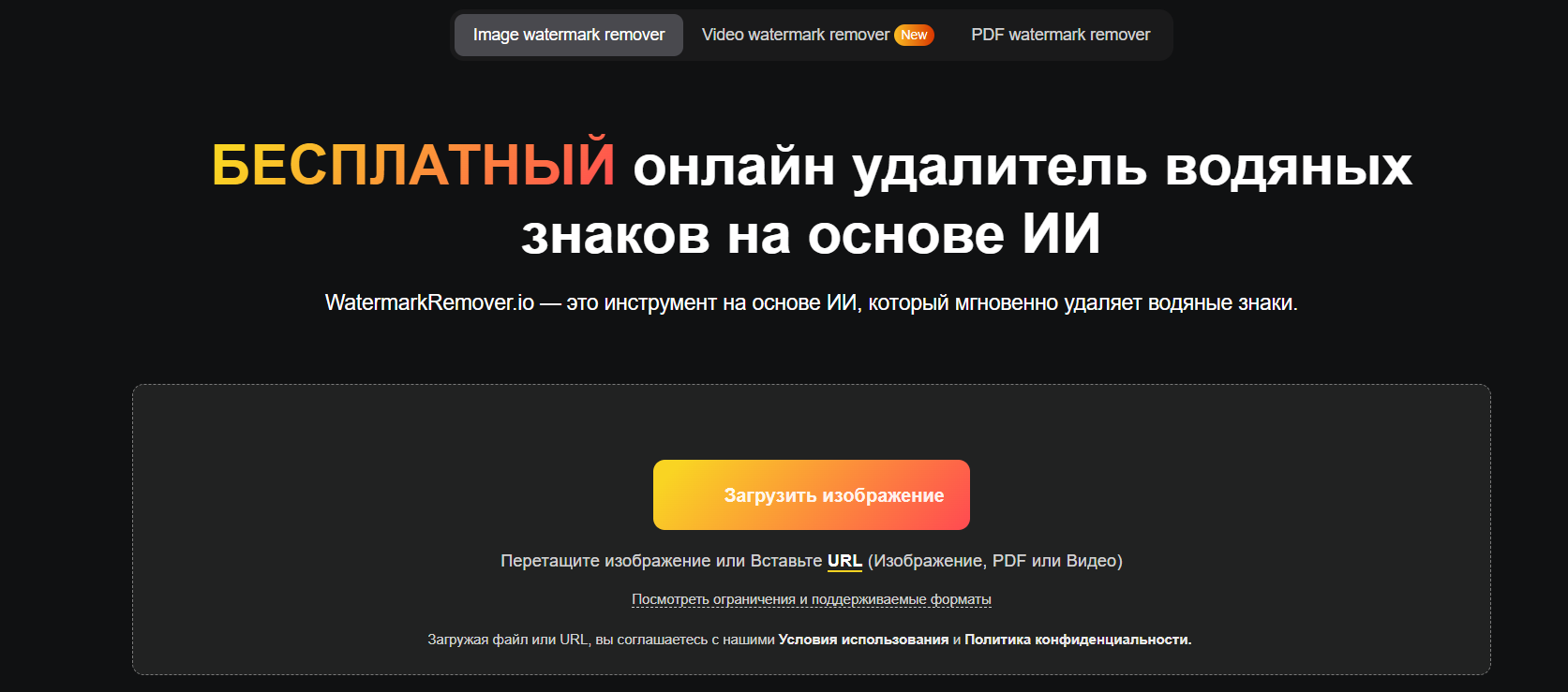 Watermark Remover.io — один из самых популярных и простых сервисов для удаления водяных знаков