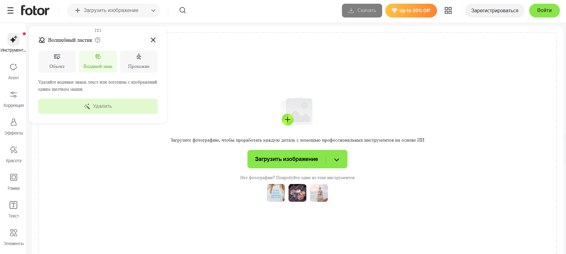 Fotor — онлайн-редактор с функцией удаления объектов