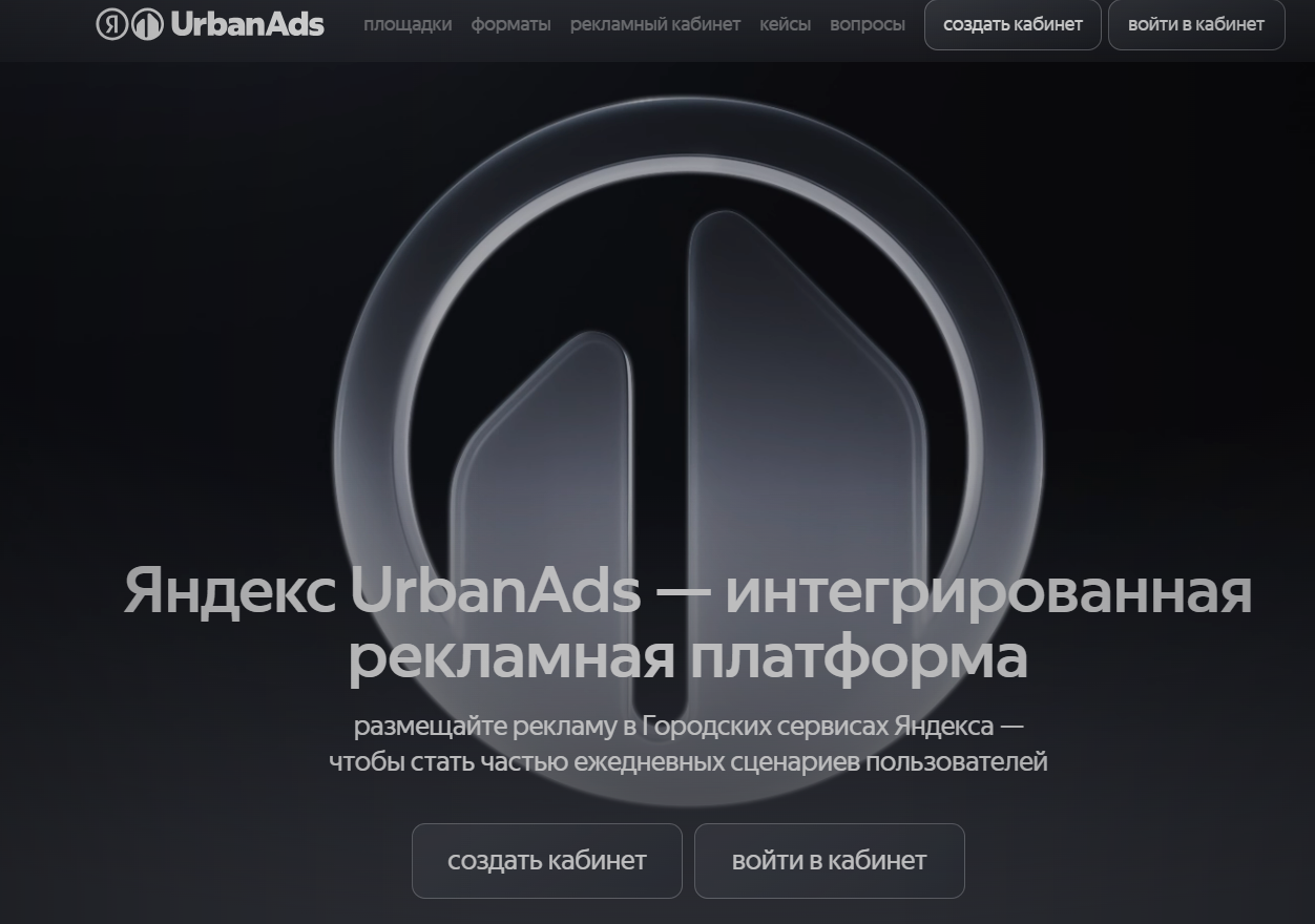 Главная страница рекламной платформы Яндекс Urban Ads