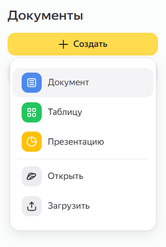 Меню создания документов в Яндекс Диске