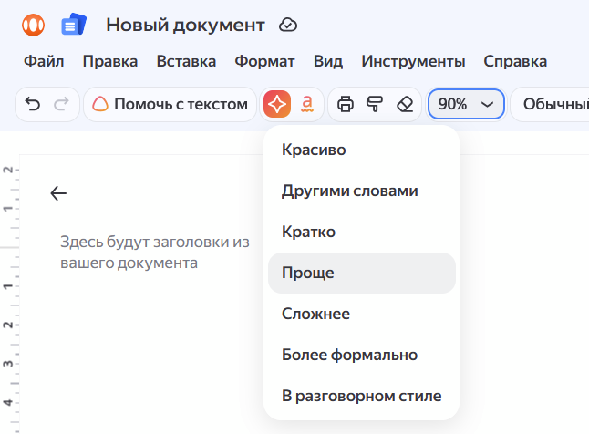 Нейроинструменты в Яндекс Документах