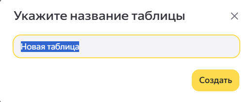 Название для Яндекс Таблиц