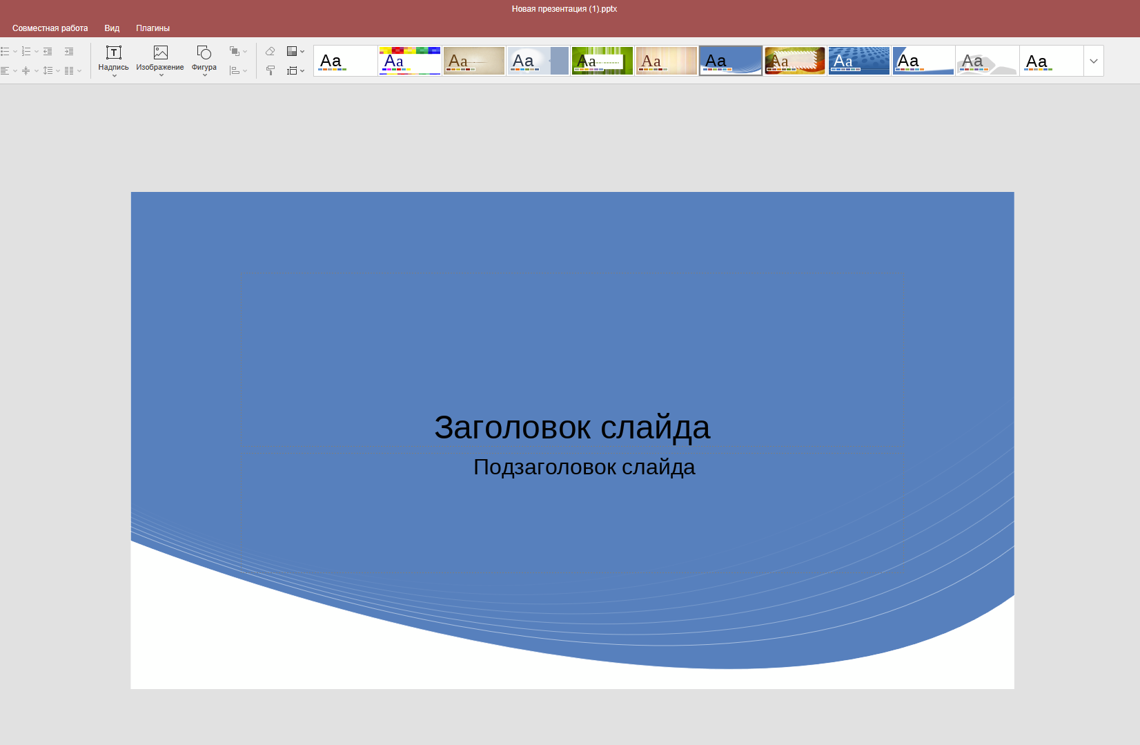 Выбор темы оформления слайдов
