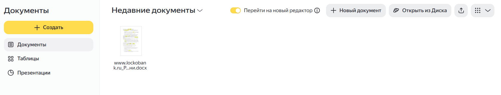 Раздел с Яндекс Документами - текстовыми файлами