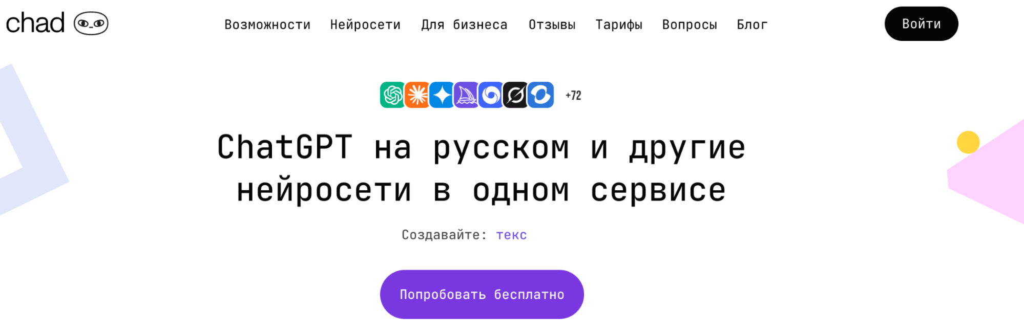 Первый экран главной страницы сайта chadgpt