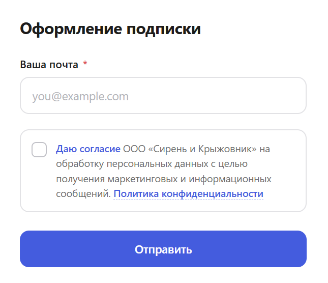 Пример сбора согласий в форме на сайте