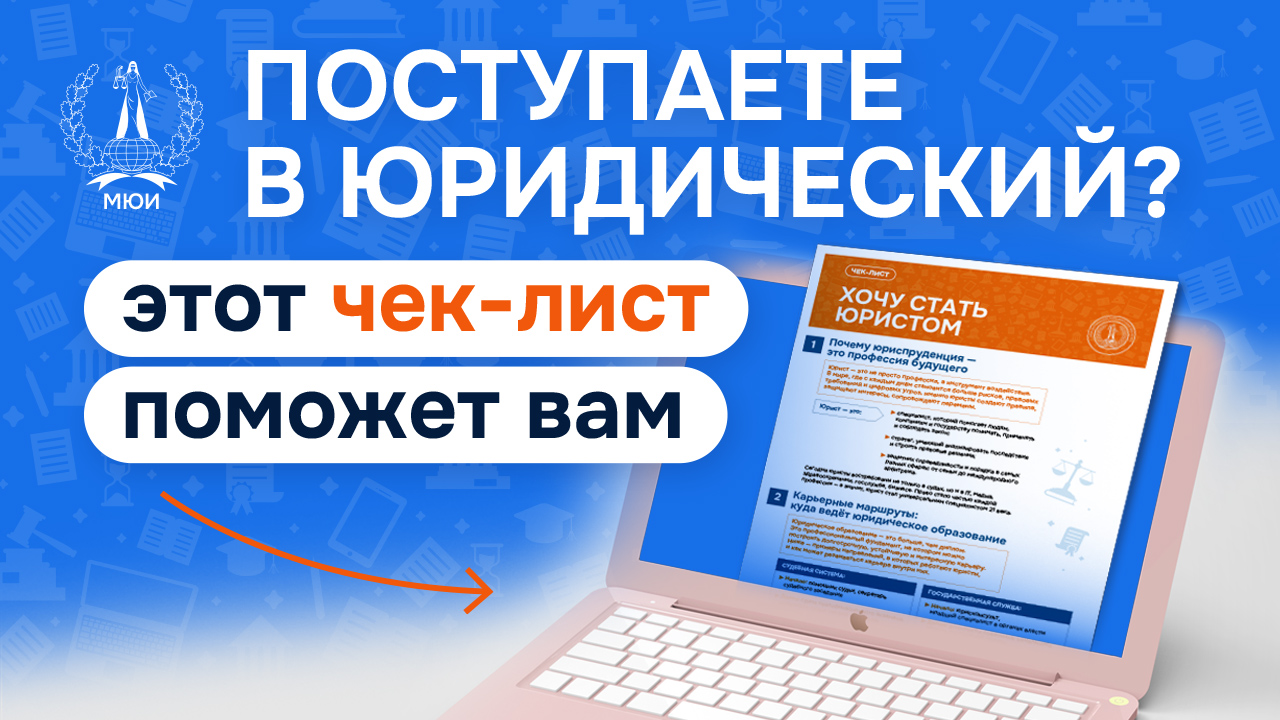 Чеклист для будущих юристов - пример баннера