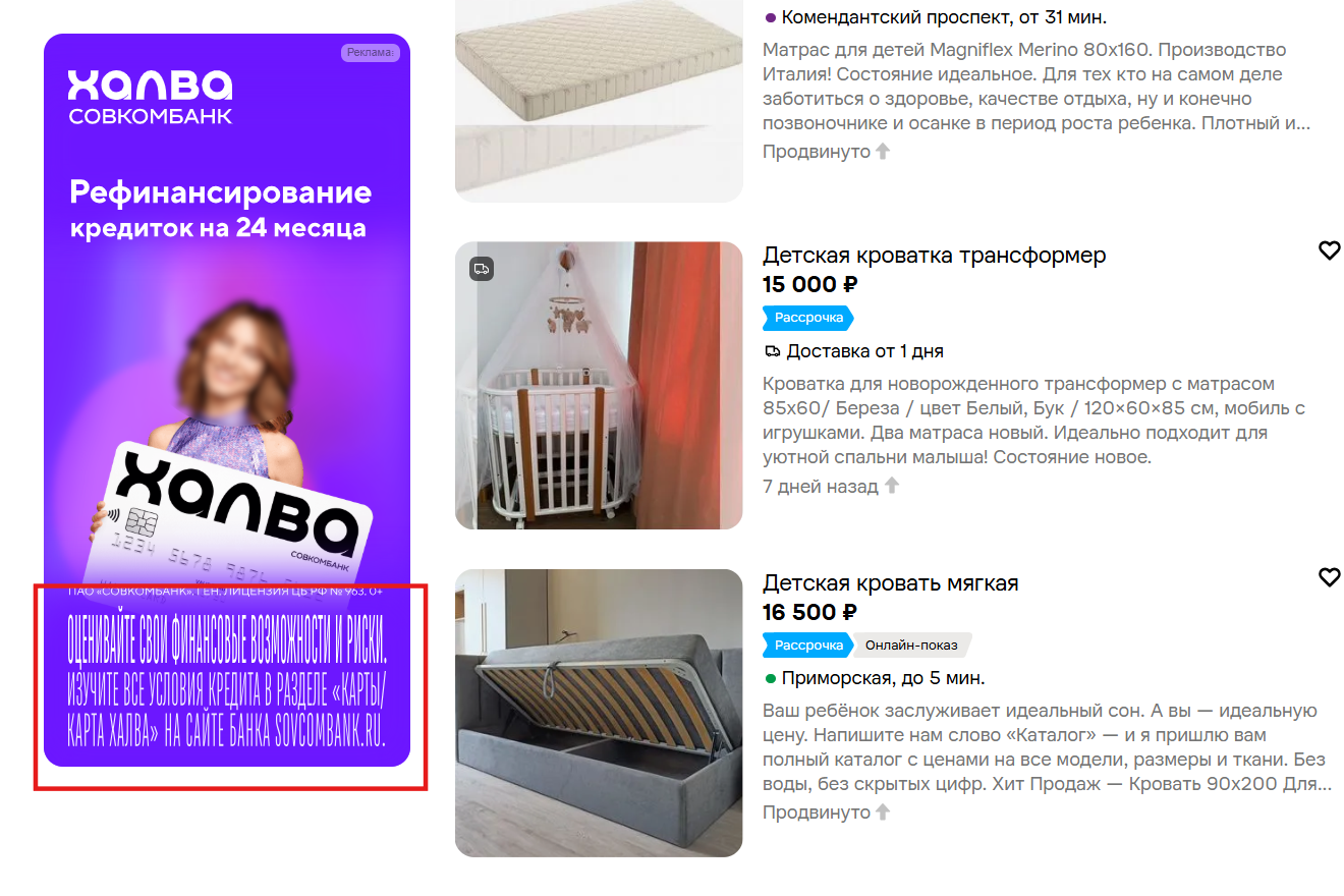 Пример обязательного дисклеймера при продвижении кредитного продукта на Авито