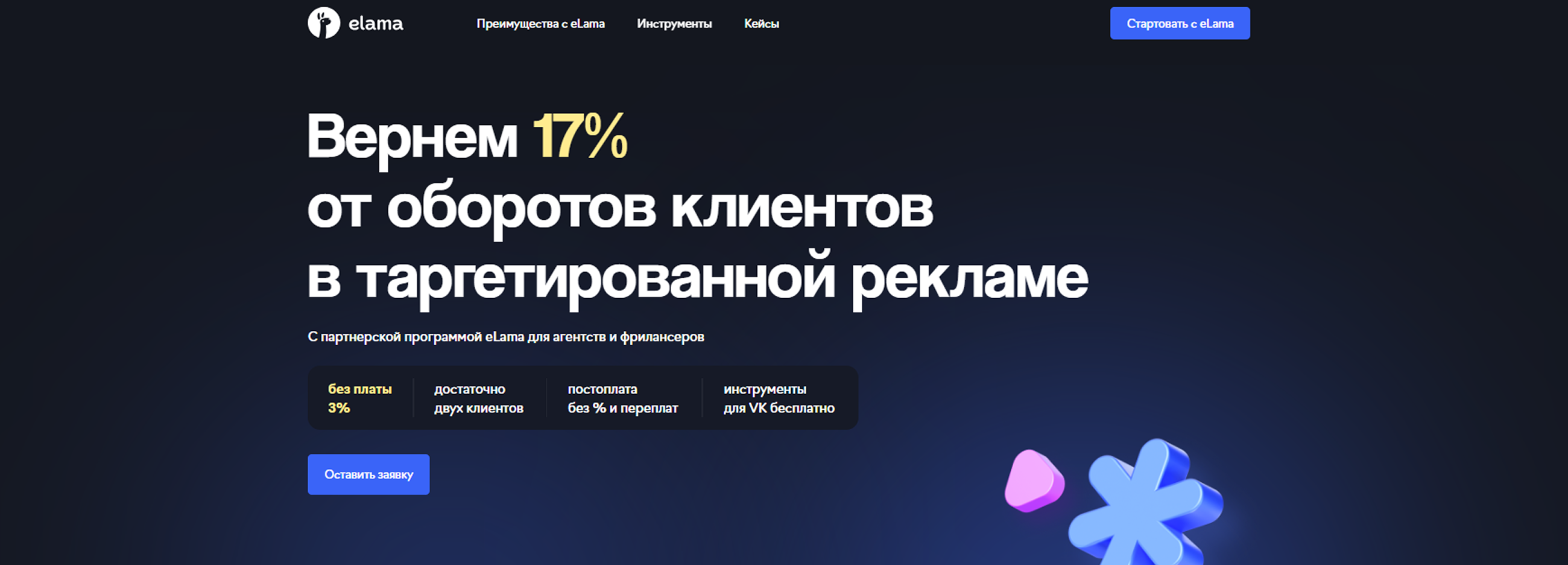 17% с оборотов клиентов в таргетированной рекламе для партнеров eLama