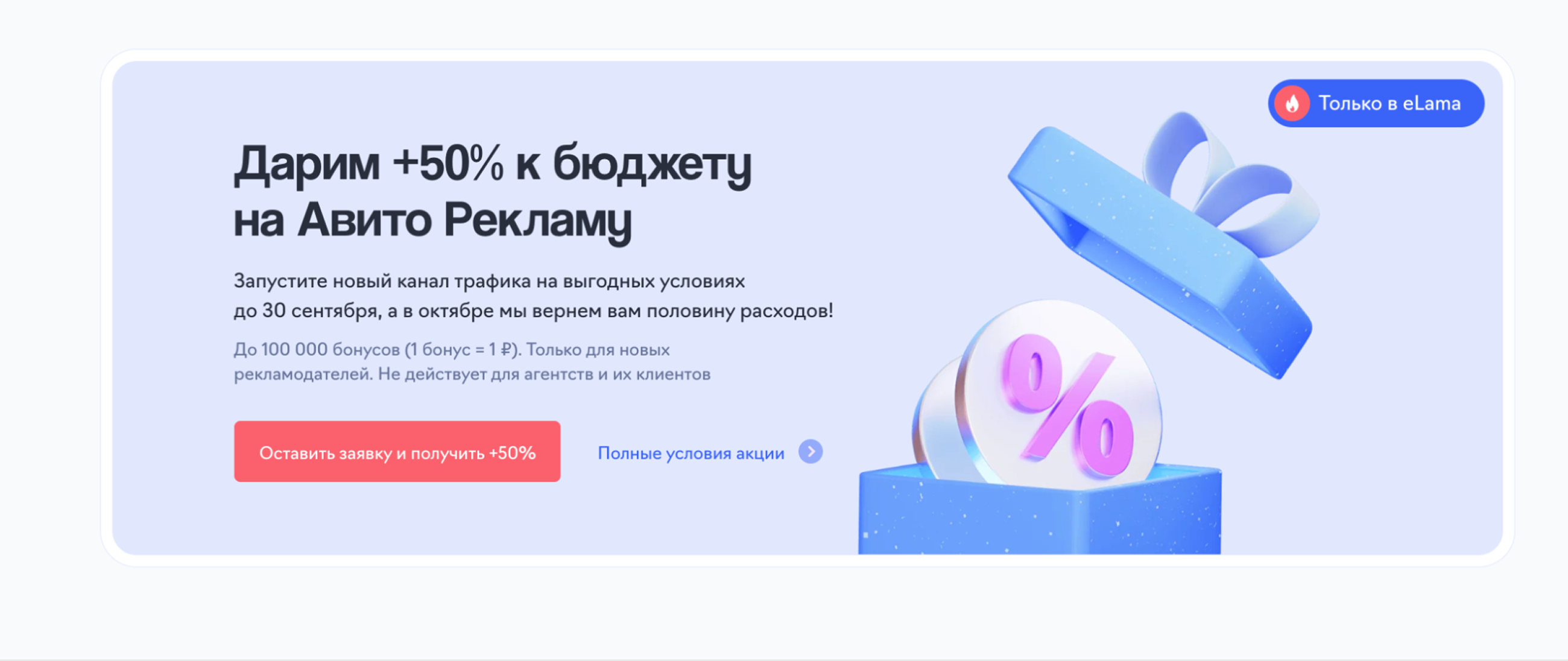 50% к бюджету на Авито Рекламу с eLama