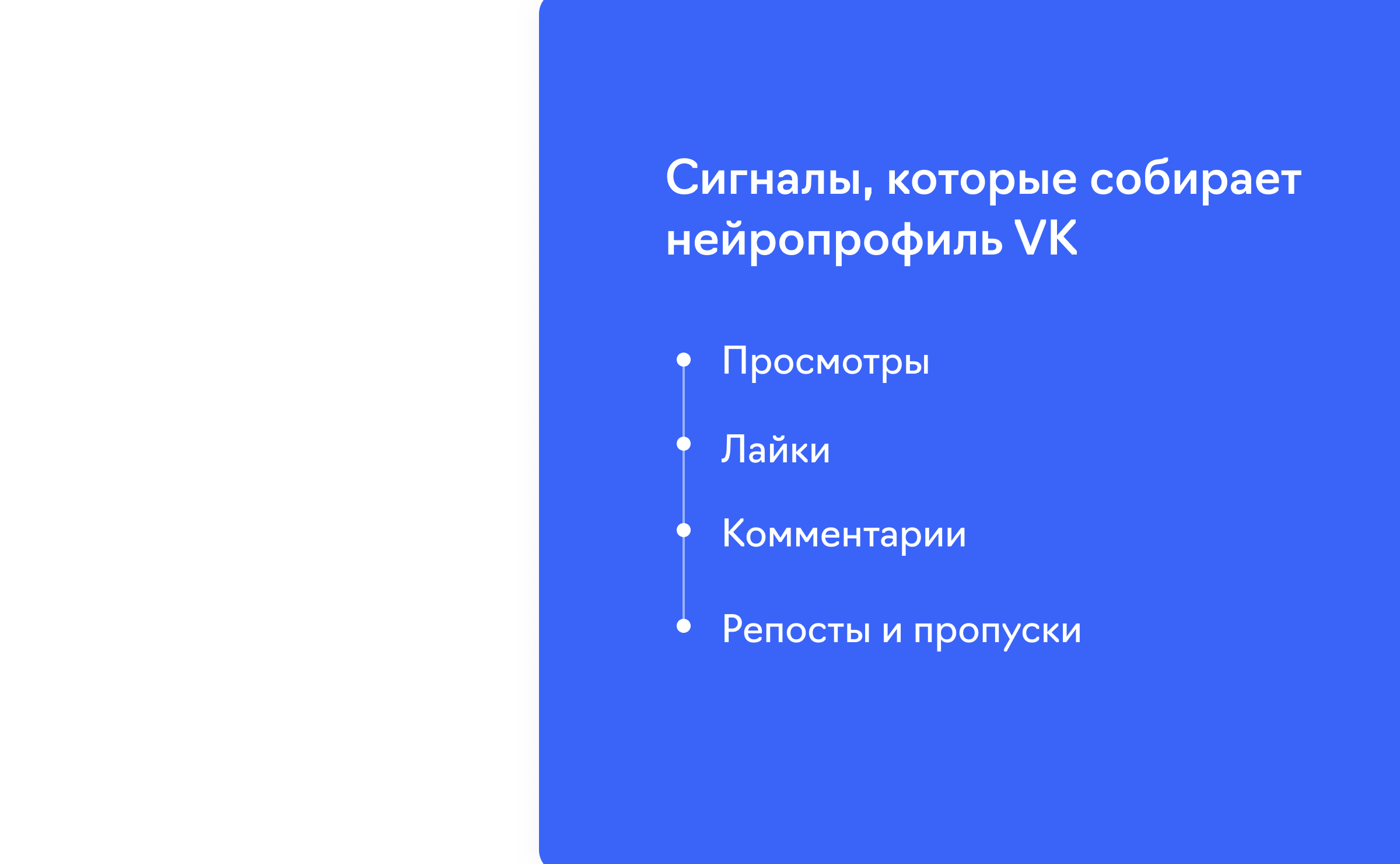 Сигналы, которые собирает нейропрофиль VK