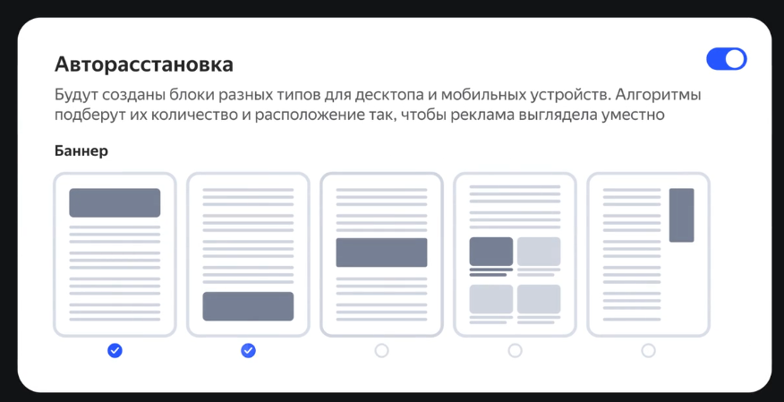 Авторасстановка рекламы для всех партнеров РСЯ