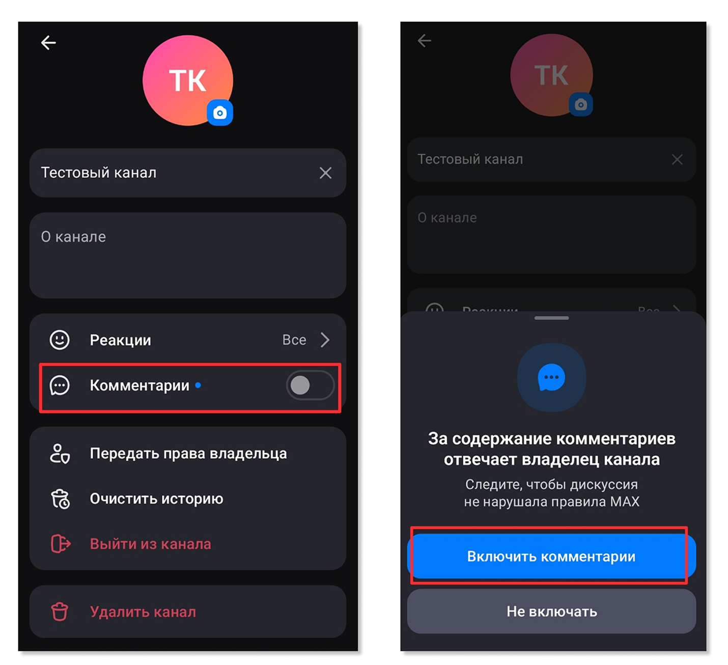 Настройка комментариев в каналах Макса