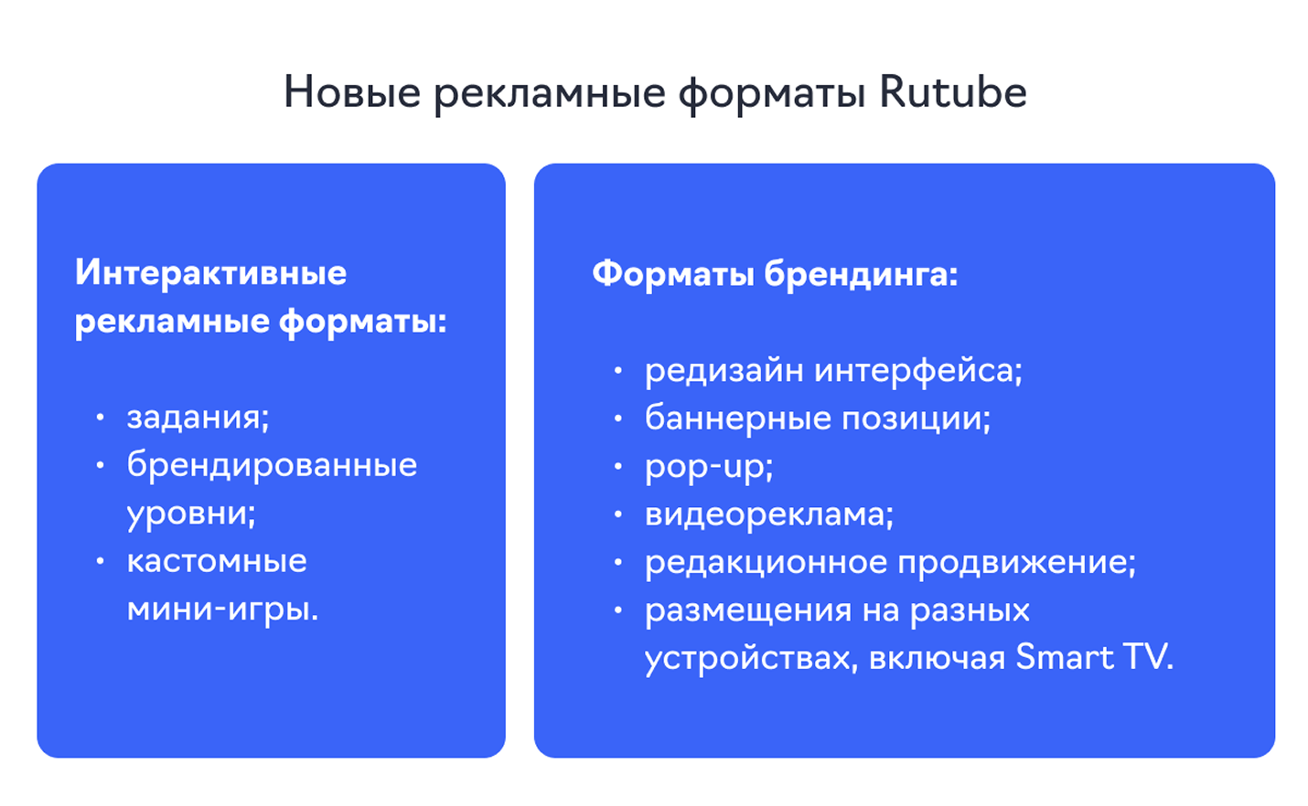 Новые рекламные форматы Rutube