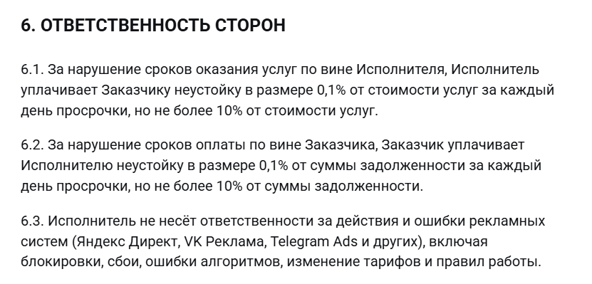 Пример раздела договора об ответственности сторон и штрафных санкциях