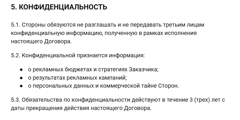 Пример раздела договора с условиями о конфиденциальности и NDA
