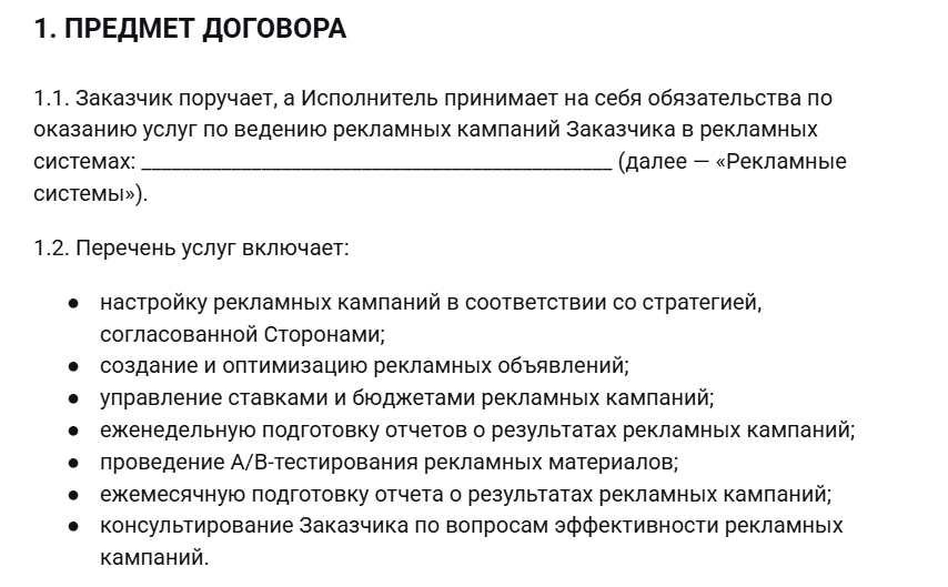 Пример раздела договора с описанием предмета и условий оказания рекламных услуг