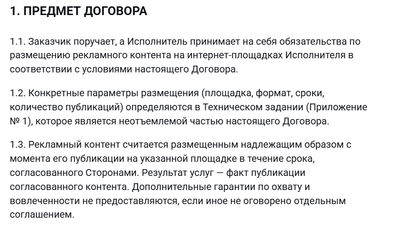Пример раздела договора с условиями размещения рекламного контента блогером