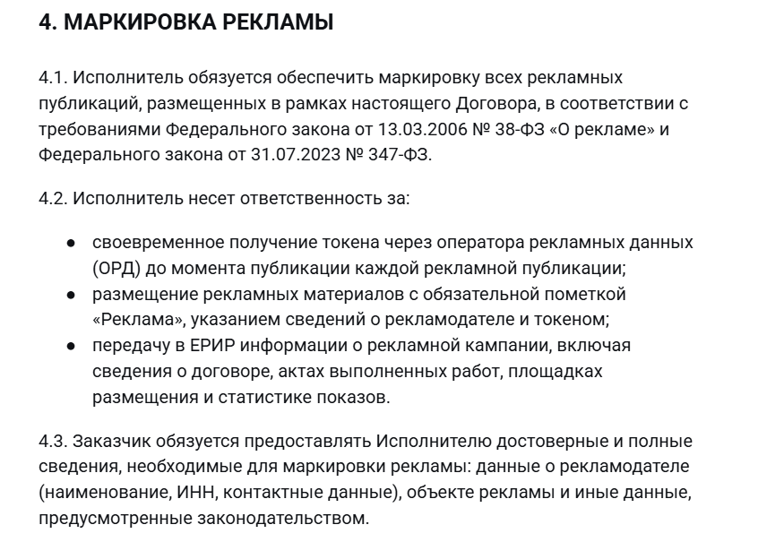 Пример договорного условия о маркировке интернет-рекламы и распределении ответственности