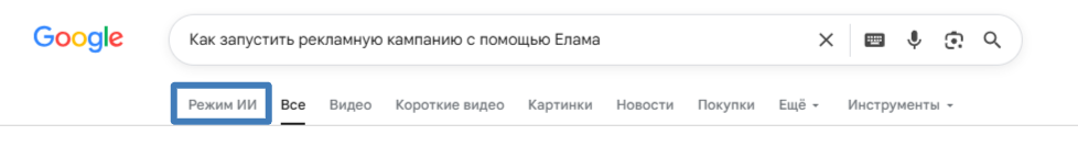 Вкладка «Режим ИИ» в Google Поиске