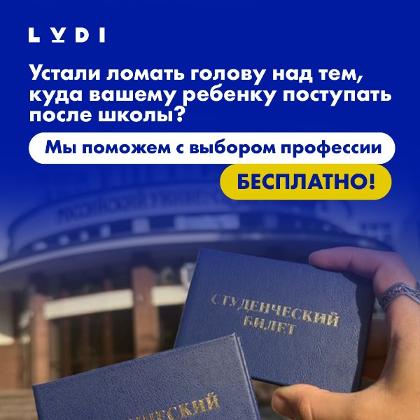Рекламный креатив для родителей школьников о бесплатной профориентации в центре LUDI