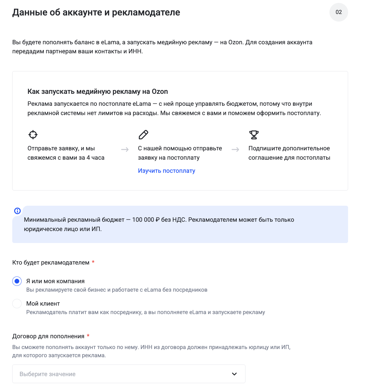 Заявка на создание аккаунта Ozon в eLama со сценарием «Я или моя компания»