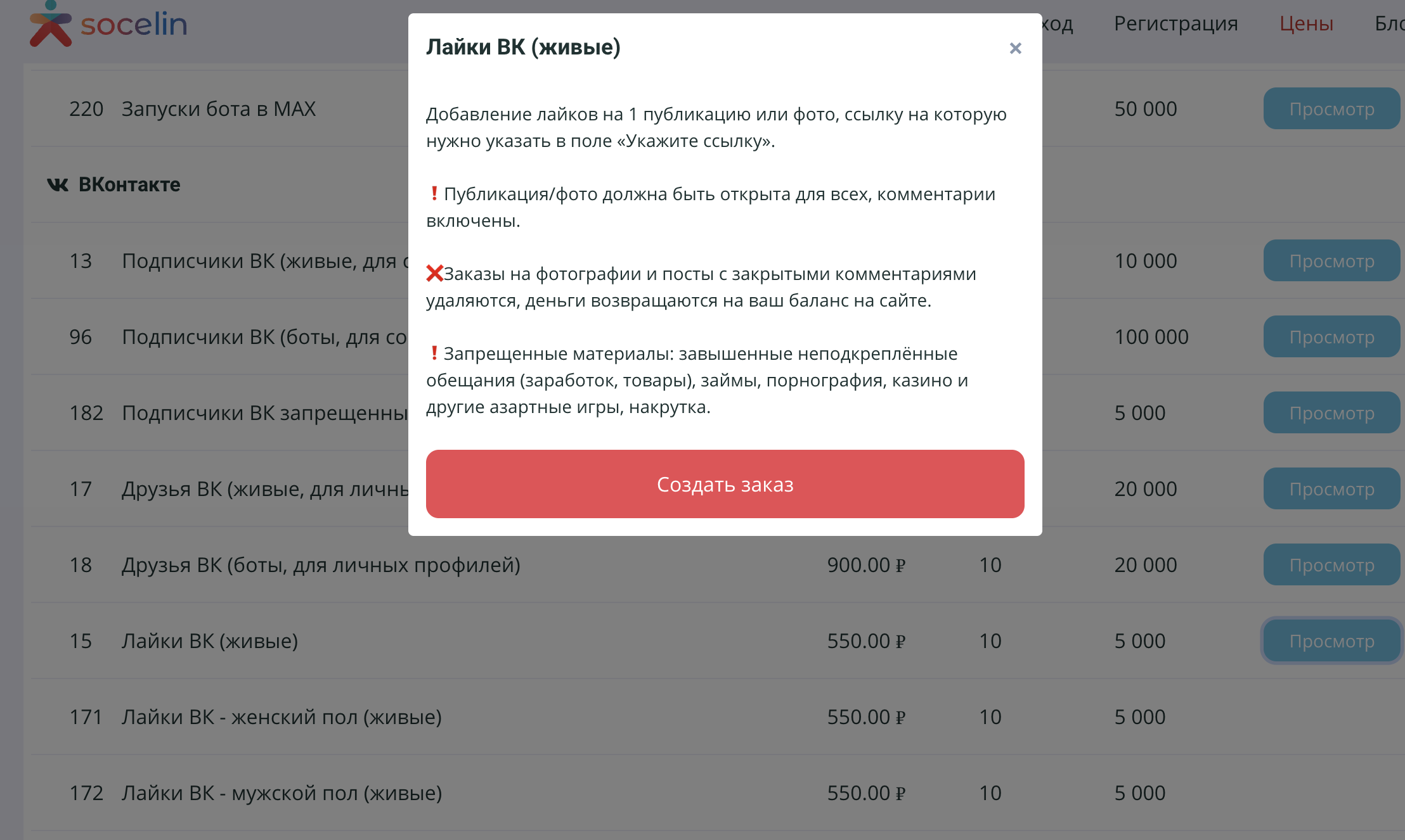 Услуги Socelin для продвижения ВКонтакте