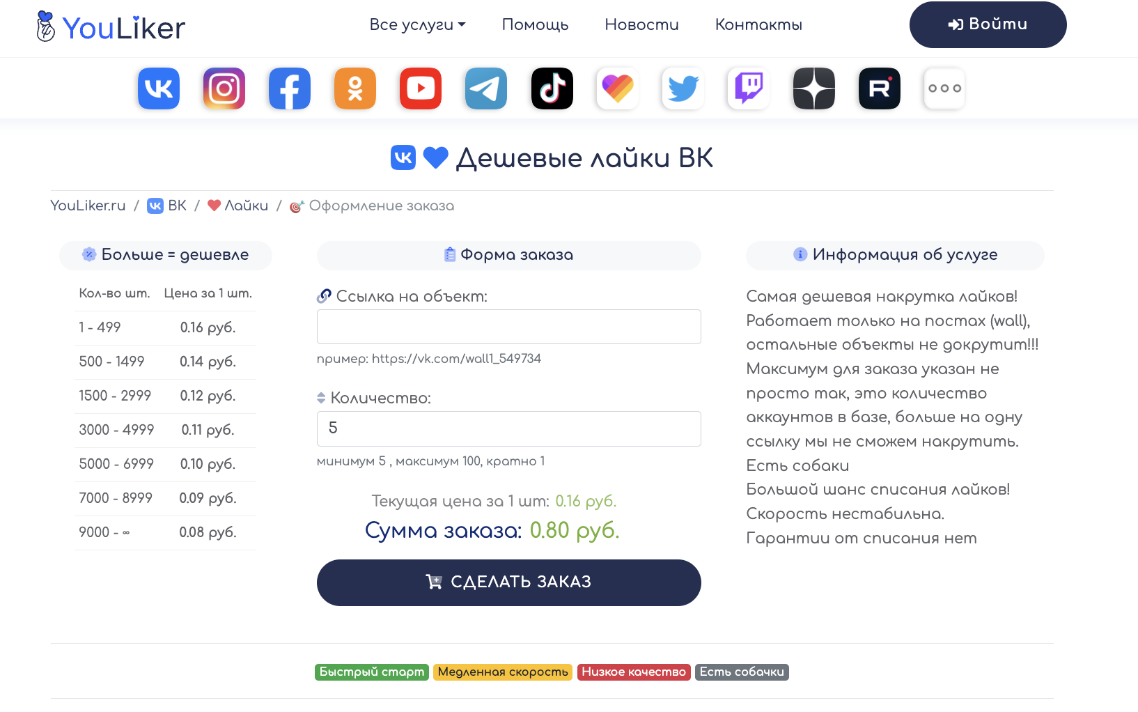 Тарифы YouLiker на лайки ВКонтакте