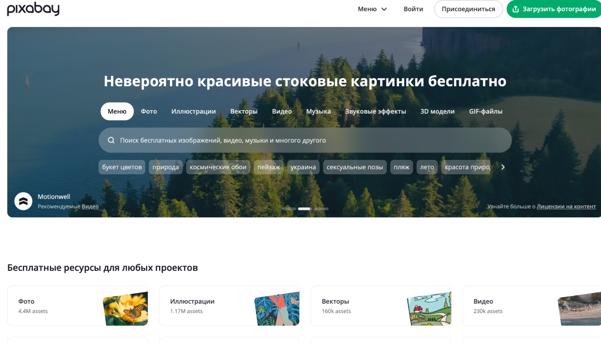 Поиск на Pixabay