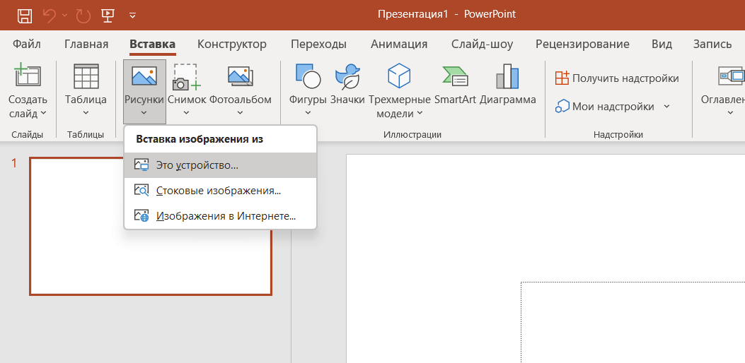 Скриншот вставки картинки в PowerPoint