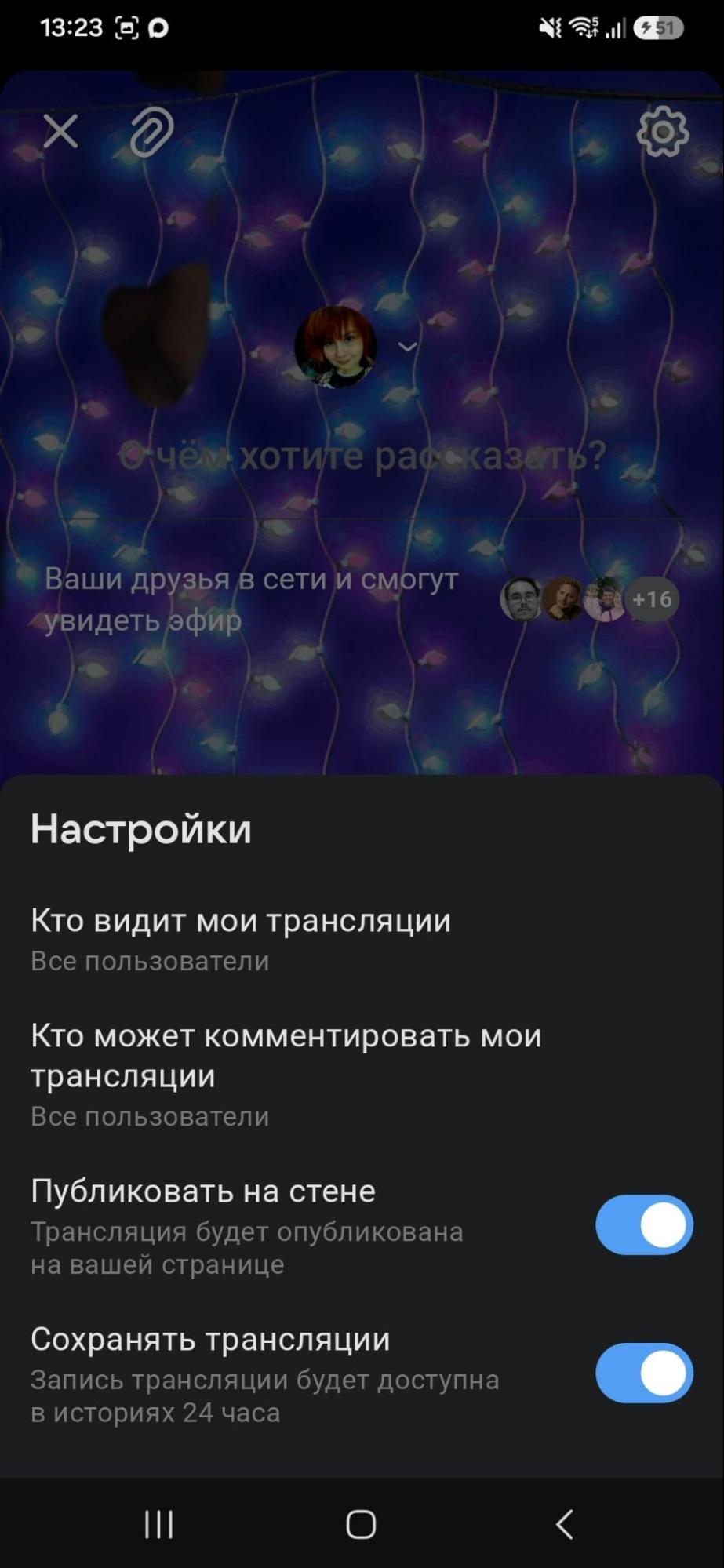 Дополнительные настройки прямой трансляции во ВКонтакте