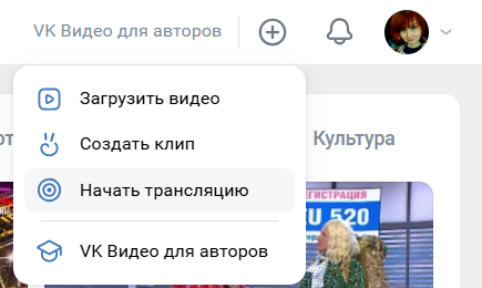 Кнопка создания трансляции в разделе VK Видео