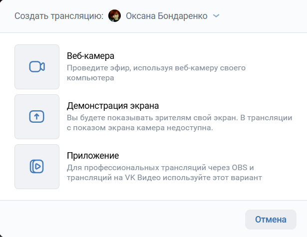 Выбор формата прямого эфира в VK Видео: камера или демонстрация экрана
