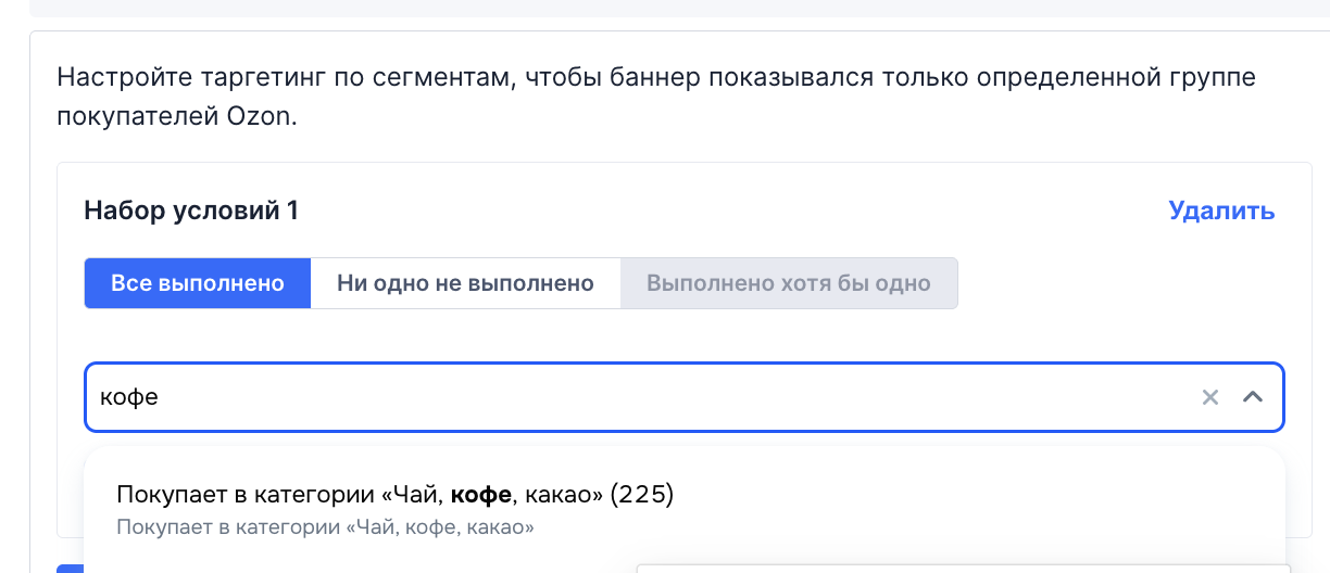 Настройка сегмента покупателей категории чай кофе какао в Ozon Рекламе